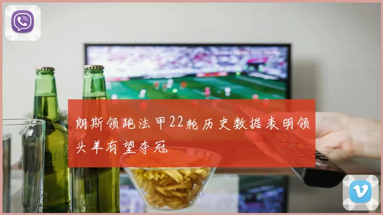 朗斯领跑法甲22轮历史数据表明领头羊有望夺冠