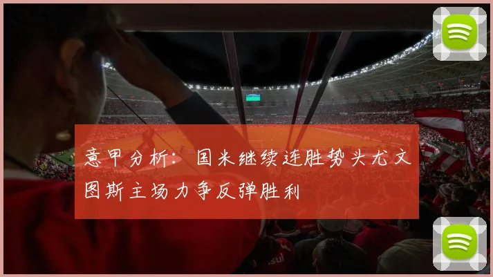 意甲分析：国米继续连胜势头尤文图斯主场力争反弹胜利