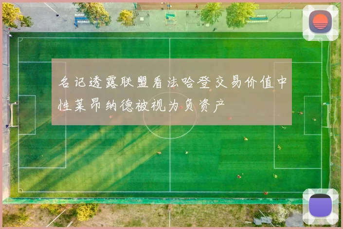 名记透露联盟看法哈登交易价值中性莱昂纳德被视为负资产