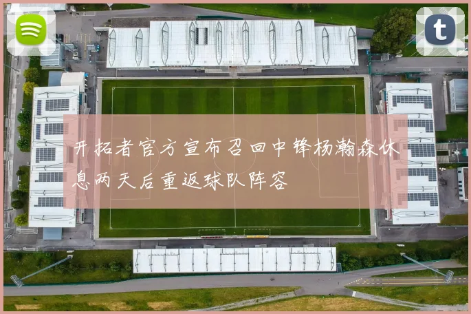 开拓者官方宣布召回中锋杨瀚森休息两天后重返球队阵容