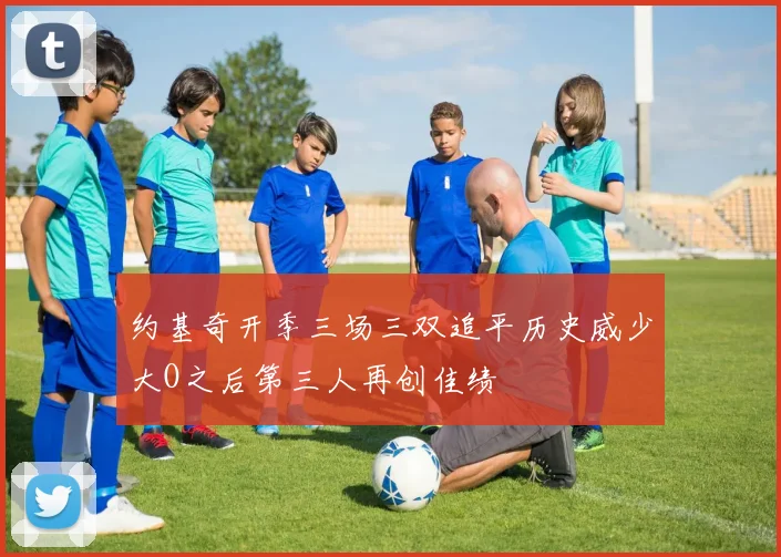 约基奇开季三场三双追平历史威少大O之后第三人再创佳绩